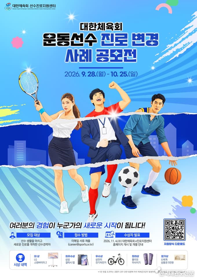 한국태권도신문에 실린 운동선수 진로 변경 사례 공모전 안내