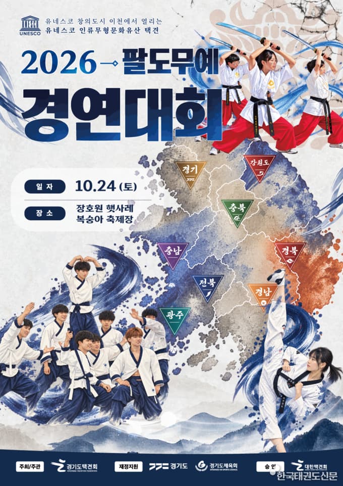 한국태권도신문에 실린 팔도무예경연대회 안내