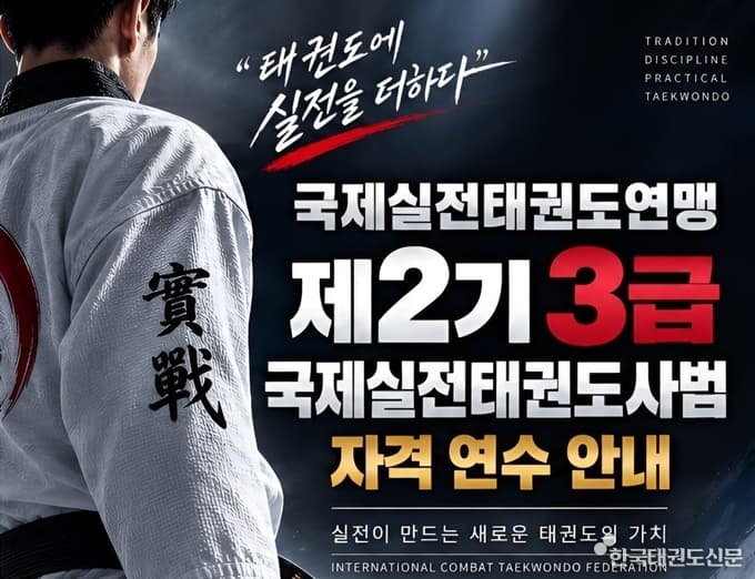 한국태권도신문에 실린 국제실전태권도 지도자 연수 안내